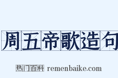 周五帝歌造句是什么意思的图片
